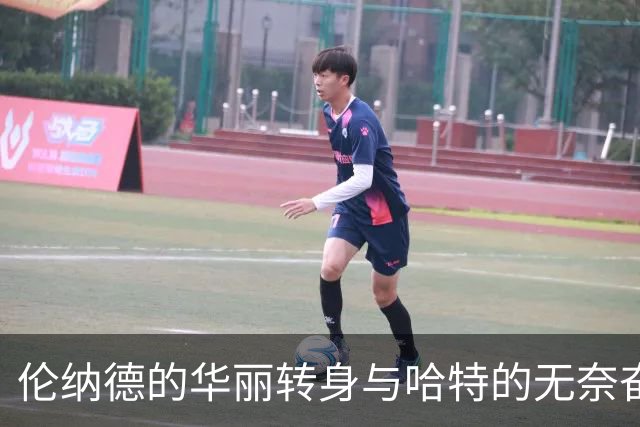 伦纳德的华丽转身与哈特的无奈奋斗