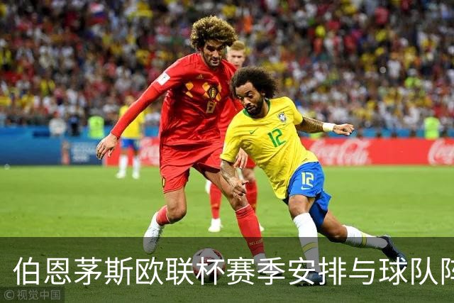 伯恩茅斯欧联杯赛季安排与球队阵容详情