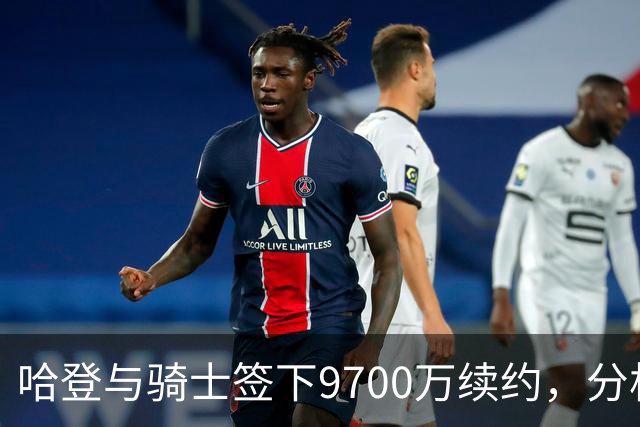 哈登与骑士签下9700万续约，分析背后的原因与意义