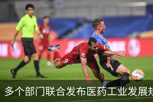 多个部门联合发布医药工业发展规划