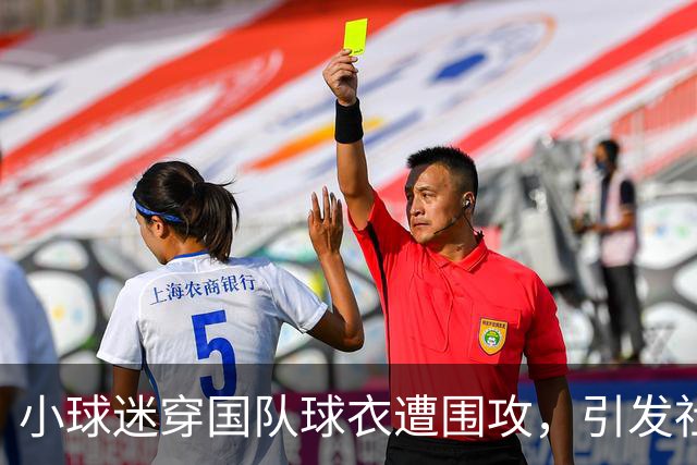 小球迷穿国队球衣遭围攻，引发社交媒体热议