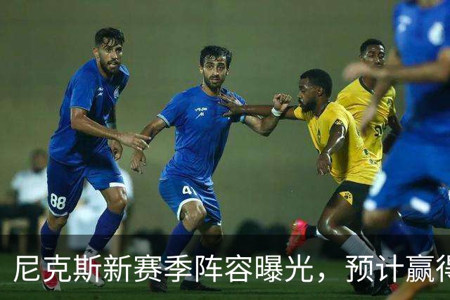 尼克斯新赛季阵容曝光，预计赢得53.5场比赛
