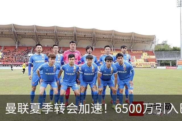 曼联夏季转会加速！6500万引入巴莱巴，还计划补强左后卫和前锋