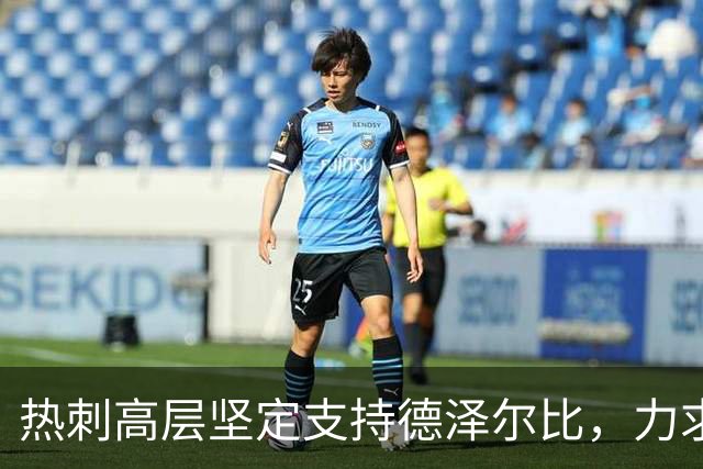 热刺高层坚定支持德泽尔比，力求长远规划