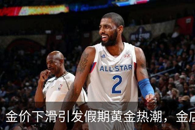 金价下滑引发假期黄金热潮，金店人流激增