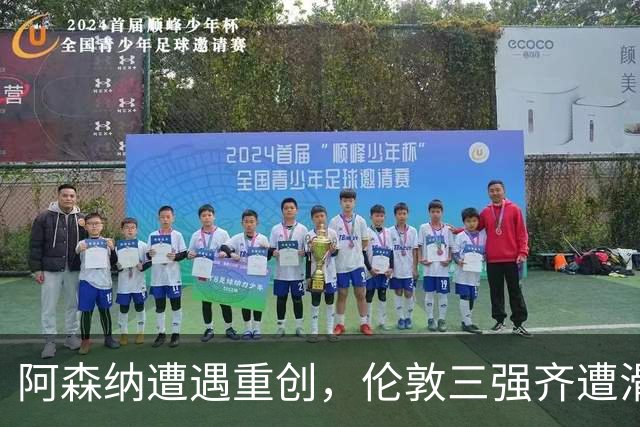 阿森纳遭遇重创，伦敦三强齐遭滑铁卢，裁判引发热议