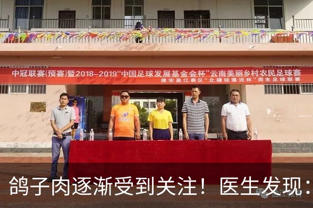 鸽子肉逐渐受到关注！医生发现：糖尿病患者适量吃鸽子肉后可能会有五大变化